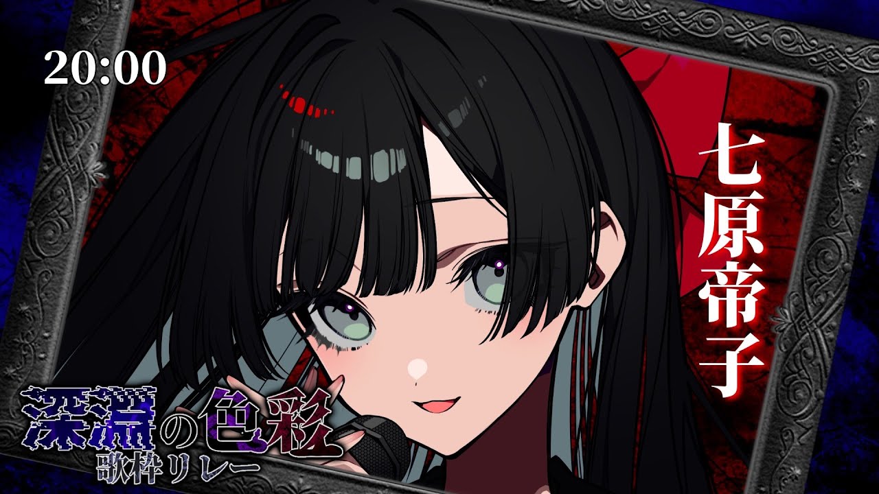 【#深淵の色彩歌枠リレー】やさしい¡SAN値の削り方【#帝子譚ラヂオ #歌枠 #Vtuber #KARAOKE】