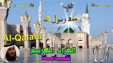 68  Al Qalam  Ahmed Alajami  سورة القلم احمد العجمي