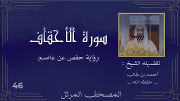 ( سورة الأحقاف كاملة ) ( للشيخ : أحمد بن طالب ) حفظه الله