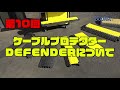 第10回　ケーブルプロテクターDEFENDERについて①