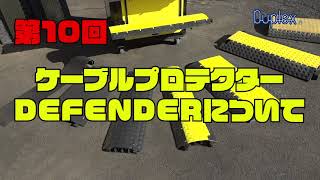 第10回　ケーブルプロテクターDEFENDERについて①