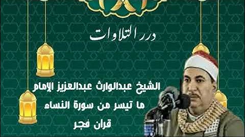 الشيخ عبدالوارث عبدالعزيز الإمام ما تيسر من سورة النساء قرآن فجر