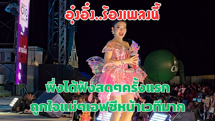 อุ๋งอิ๋ง ร้องเพลงนี้ หน้าเวทีมองตาไม่กระพริบ #อุ๋งอิ๋งเพชรบ้านแพง #สาวน้อยเพชรบ้านแพง #4k #คายอ้อ