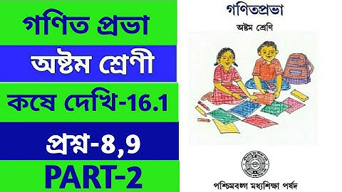 class 8 mathematics ll kose dekhi 16.1 ll কষে দেখি 16.1 ll gonit prabha ll chapter 16.1 ll PART-2