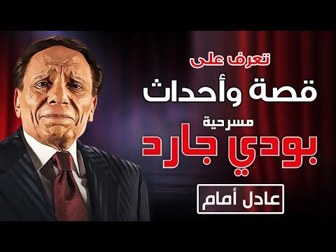 تعرف على قصة وأحداث مسرحية بودى جارد للزعيم عادل إمام