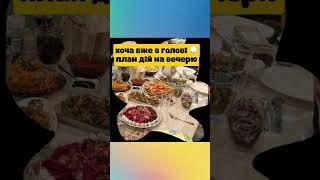 Моя реакція,коли чоловік запитав:«ти ж обіцяла сьогодні просто запарити мівіни»@viktoriya.gera2284