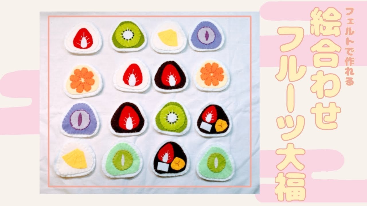 フェルトで簡単　絵合わせフルーツ大福【型紙販売中】