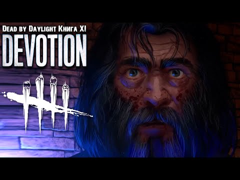 Разбор новой главы! Кто новый ман Dead by Daylight | Книга XI: ПРЕДАННОСТЬ