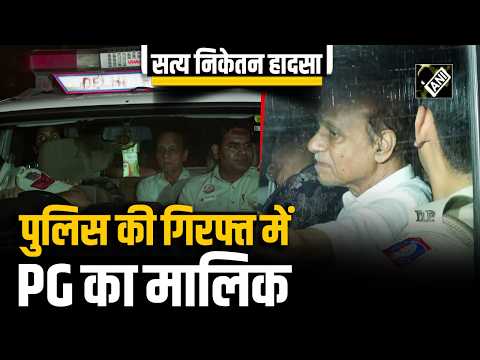 Delhi: Satya Niketan PG Building हादसे में Police का बड़ा Action, बिल्डिंग मालिक गिरफ्तार
