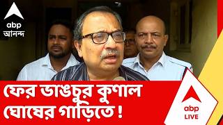 Kunal Ghosh | ফের ভাঙচুর কুণাল ঘোষের গাড়িতে ! | ABP Ananda LIVE screenshot 2