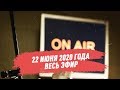 22 июня 2020 года - Сергей Стиллавин и его друзья