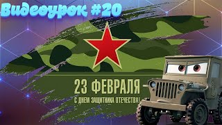 Видеоурок #20 - Знакомство детей с праздником 23 февраля. С Днем Защитника Отечества!