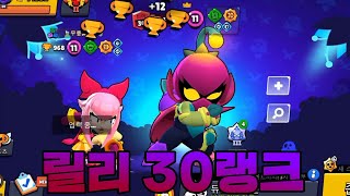 신캐 릴리 바로 30랭크 찍었습니다