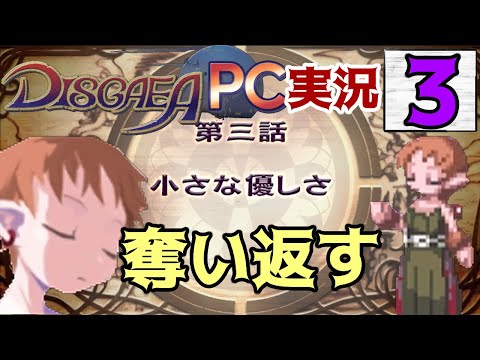 #3【初代ディスガイア実況】悪魔に転生して『魔界戦記ディスガイア』実況プレイ【第3話】