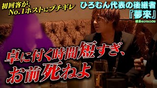 初回指名客がNo.1ホストにブチギレ…ひろむん代表の後継者「夢來」衝撃の過去［ATOM-ROYAL-］