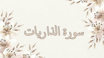 سورة الذاريات بصوت ناصر القطامي بدون اعلانات جودة عالية