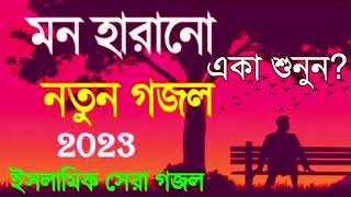 bangla islamic gojol, gazal, gojol, bangla gojol, bangla gazal, notun gojol, islamic gazal, islamic