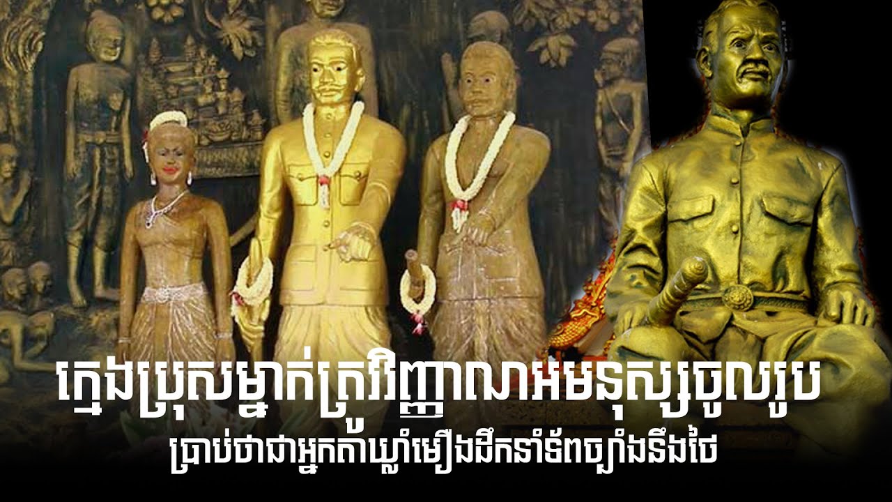 ក្មេងប្រុសម្នាក់ត្រូវវិញ្ញាណអមនុស្សចូលរូបប្រាប់ថាជាអ្នកតាឃ្លាំមឿងដឹកនាំទ័ពច្បាំងនឹងថៃ