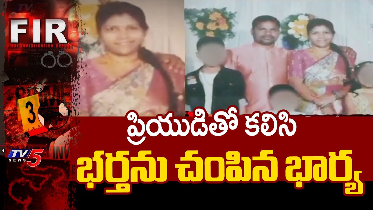 దొరికిపోయిన భార్య, ప్రియుడు Wife Murdered Husband With Help Of Her Lover In Nizamabad District | TV5