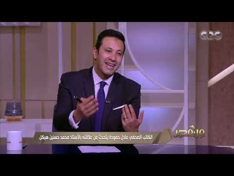 من مصر الكاتب الصحفي عادل حمودة يكشف عن موقف محمد حسنين هيكل من أحداث يناير ومبارك