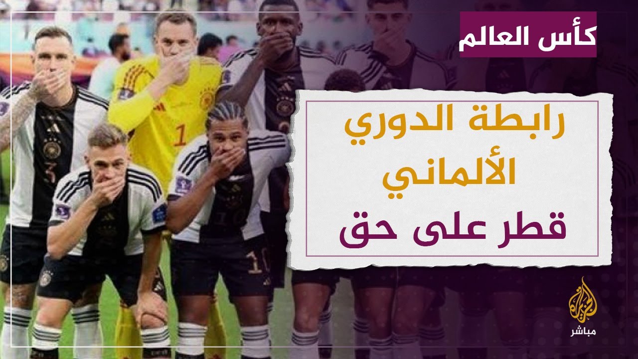 رئيسة رابطة الدوري الألماني : قرار منع شارة "حب واحد" في المونديال كان صحيحا