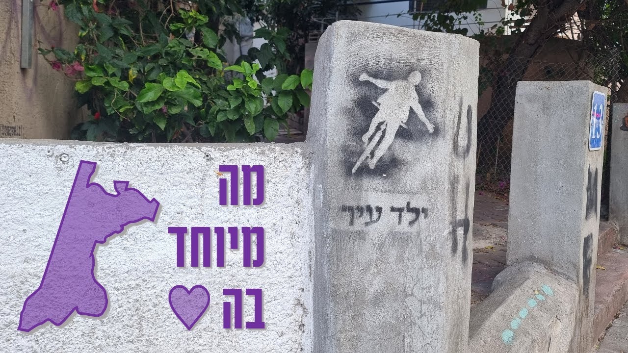 איך התאהבתי בתל אביב