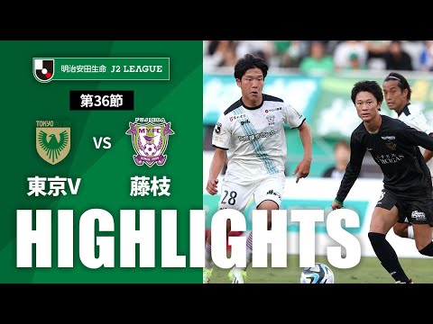 公式】ハイライト：東京ヴェルディvs藤枝MYFC 明治安田生命