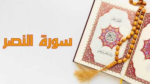 الشيخ سعد الغامدي - سورة النصر | Sheikh Saad Al Ghamdi - Surat An Nasr