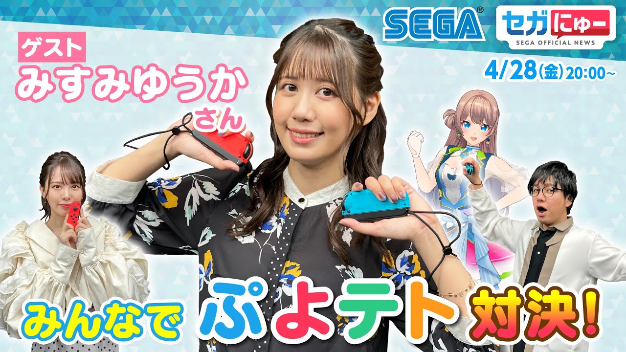セガにゅー#22 みすみゆうかさんをゲストに『ぷよぷよ™テトリス®2』で