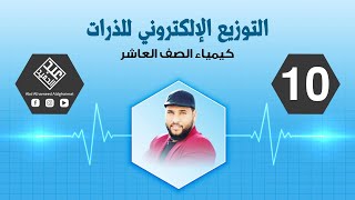 التوزيع الإلكتروني للذرات | كيمياء الصف العاشر - 