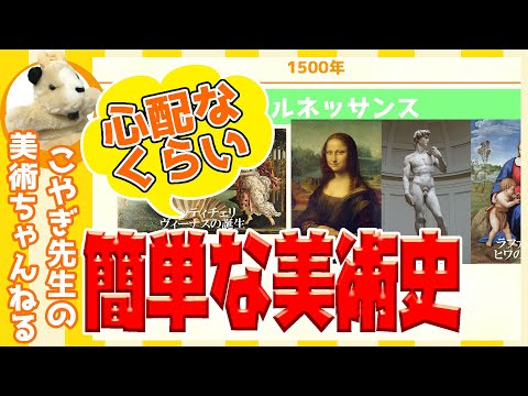 【西洋美術史】5000年の歴史を15分に凝縮!!心配になるくらい簡単にまとめてみました。