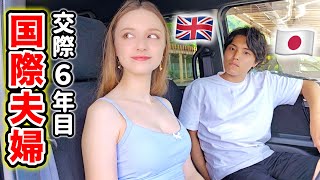 【同棲6年目】文化の違いがあり過ぎる国際結婚の恋愛観をドライブしながら語る