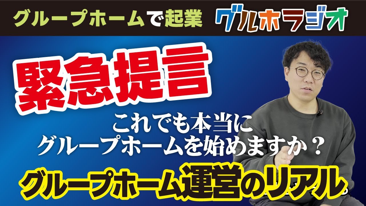 【緊急提言】これでも本当にグループホームを始めますか？GH運営のリアル