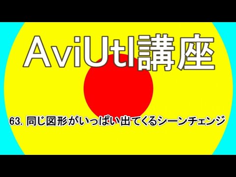AviUtl講座　６３  同じ図形がいっぱい出てくるシーンチェンジ