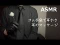 ASMR ゴム手袋をつけて耳かきと耳のマッサージ 囁き声 睡眠導入