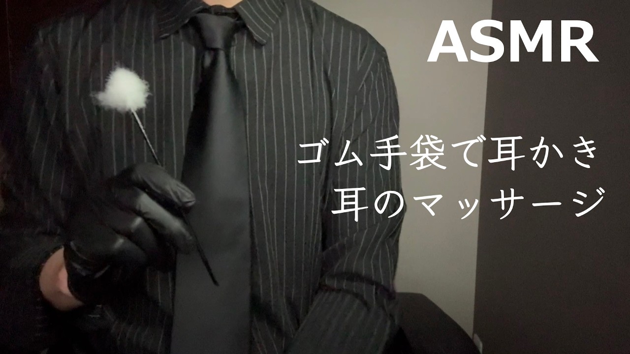 【ASMR】ゴム手袋をつけて耳かきと耳のマッサージ 囁き声 睡眠導入