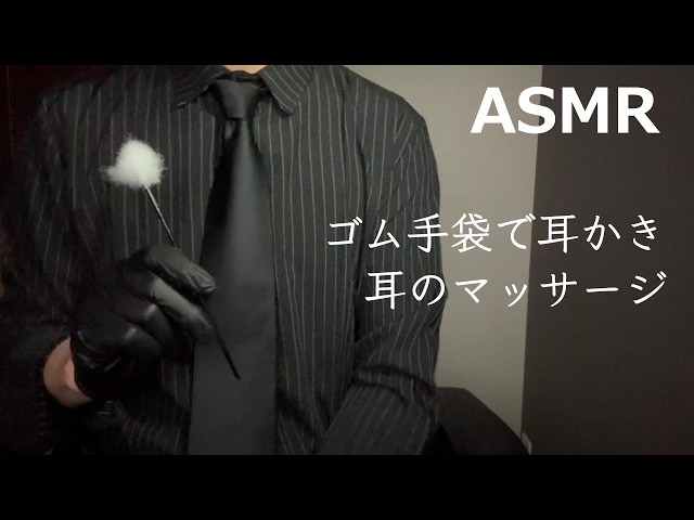 【ASMR】ゴム手袋をつけて耳かきと耳のマッサージ 囁き声 睡眠導入