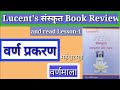 वर्ण प्रकरण(वर्ण माला)and Review lucent's book  संस्कृत lesson 1 प्रत्याहार 【himanshu narayan】