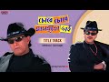 Chore Chore Mastuto Bhai | Title Track | Bengali Full Song | Mithun | Chiranjit | Eskay Movies