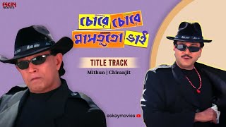 Chore Chore Mastuto Bhai Title Track Bengali Full Song Mithun Chiranjit Eskay Movies