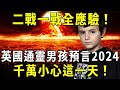 二戰一戰全應驗！英國通靈男孩預言2024，千萬小心這一天！【佛說】