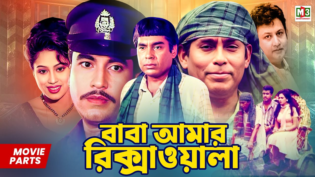 বাবা আমার রিক্সাওয়ালা || Manna || Humayun Faridi || Popy || Razib || Bangla Movie Part