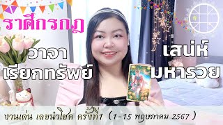 ดูดวงราศีกรกฎ 💫วาจาเรียกทรัพย์ เสน่ห์มหารวย👑 ครั้งที่1 วันที่1-15 พฤษภาคม 2567 💰🎊