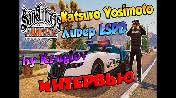 SAMP-RP.RU #49 НОВЫЙ ШЕРИФ LSPD - Katsuro Yosimoto. ИНТЕРВЬЮ!