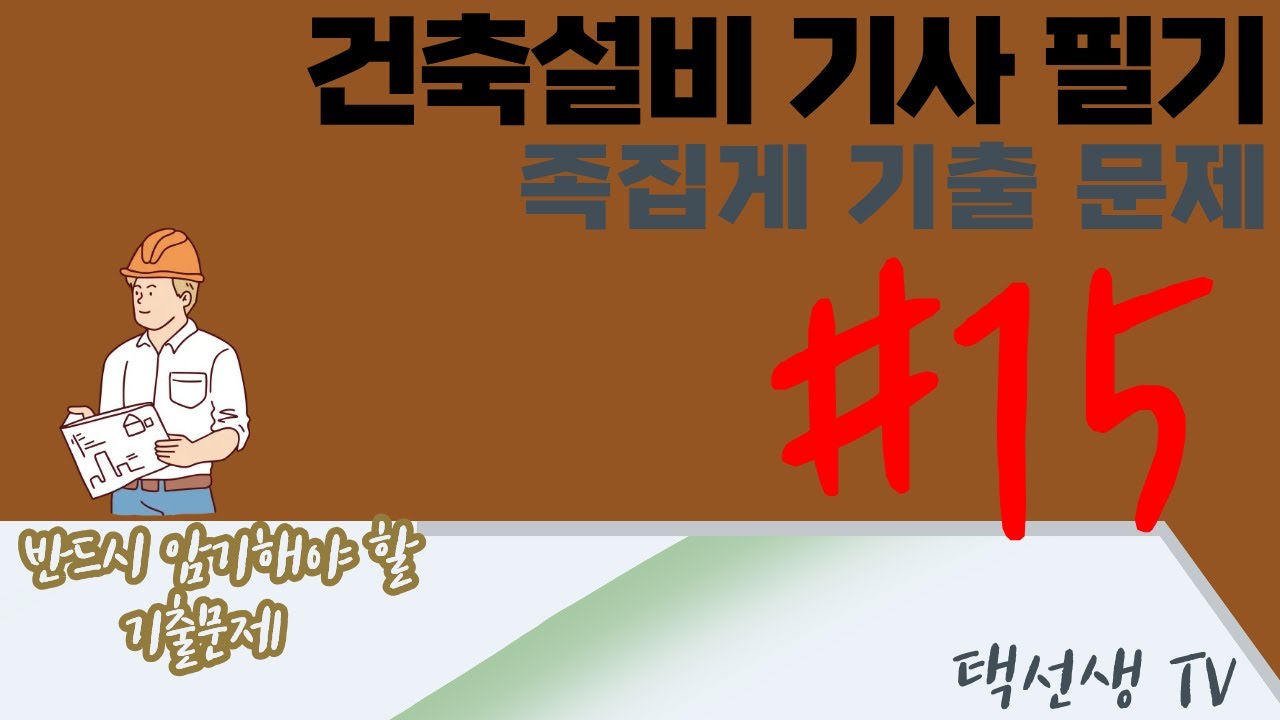 건축설비 기사 필기 족집게 기출 문제 15화