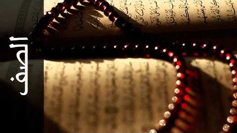 سورة الصف مفتاح السلطني - Surah As-Saff Muftah Alsaltany - رواية حفص عن عاصم -