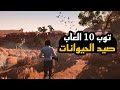 أفضل 5 ألعاب صيد للحيوانات على الموبايل جرب الصيد الواقعي من هاتفك 