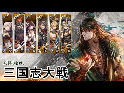 三国志大戦【鉄鎖連環】vs【九天之光】