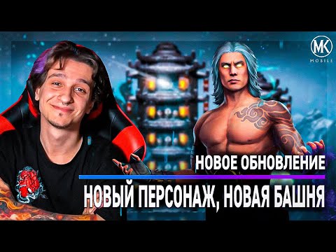 НОВОЕ ОБНОВЛЕНИЕ, НОВАЯ БАШНЯ, НОВЫЙ ПЕРСОНАЖ В Mortal Kombat Mobile