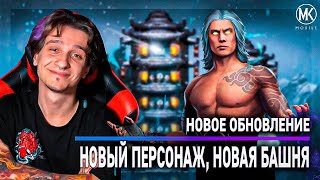 НОВОЕ ОБНОВЛЕНИЕ, НОВАЯ БАШНЯ, НОВЫЙ ПЕРСОНАЖ В Mortal Kombat Mobile